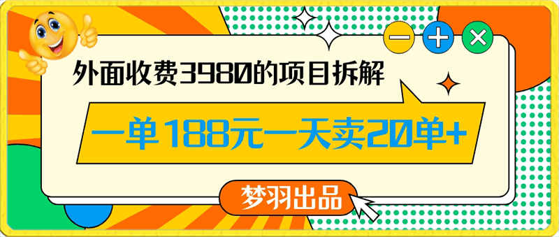 0121-外面收费3980的年前必做项目一单188元一天能卖20单【拆解】