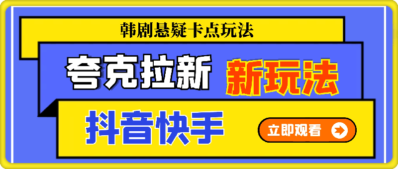 0921夸克拉新项目新玩法， 抖音快手韩剧悬疑卡点玩法实操⭐夸克拉新项目新玩法， 抖音快手韩剧悬疑卡点玩法实操