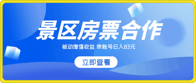 0921景区房票合作 被动增值收益 单账号日入83元 稳定靠谱简单