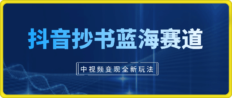 0921抖音抄书蓝海赛道！中视频变现全新玩法,小白也可月入2万+