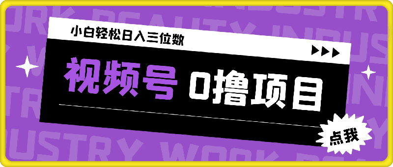 0921-2024最新微信视频号小白轻松日入三位数⭐2024最新微信视频号，0撸项目，自己玩，小白轻松日入三位数