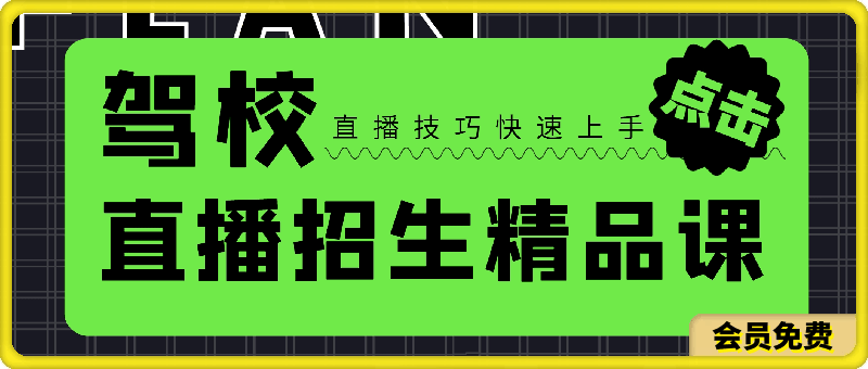 0621驾校直播招生精品课 驾校抖音直播技巧 快速上手（20节课）⭐驾校直播招生精品课：驾校抖音直播技巧，快速上手