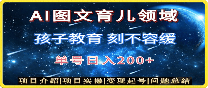 0121AI头条之育儿领域，小白可做，轻松日入200+