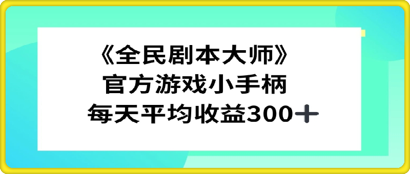 0921《全民剧本大师》，官方游戏小手柄，每天平均收益3张