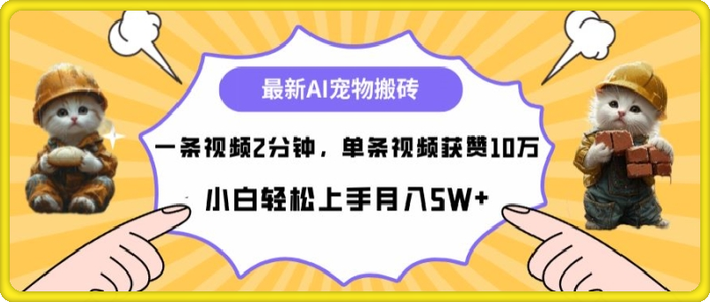 0921最新蓝海AI宠物搬砖项目，两分钟一条视频，单条获赞10W