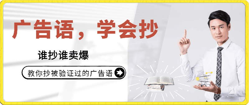 0221-广告语，学会抄！教你抄被验证过的广告语，谁抄谁卖爆⭐广告语，学会抄！教你抄被验证过的广告语，谁抄谁卖爆（9节课）