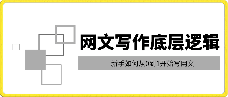 0221网文写作底层逻辑，新手如何从0到1开始写网文⭐网文写作底层逻辑，新手如何从0到1开始写网文（31节课）