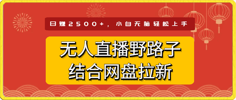 0221无人直播结合网盘拉新，日赚2500+，小白无脑轻松上手⭐无人直播野路子结合网盘拉新，日赚2500 多平台变现，小白无脑轻松上手操作