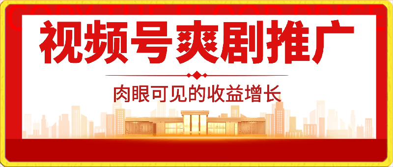 0221-2024视频号爽剧推广，肉眼可见的收益增长，每天几分钟收益2000+