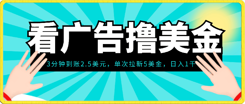 0221Google看广告撸美金，3分钟到账2.5美元，单次拉新5美金，多号操作，日入1千+⭐Google看广告撸美金，3分钟到账2.5美元 单次拉新5美金，多号操作，日入1千