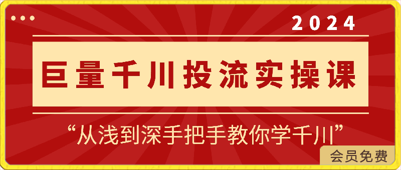 0421-2024年巨量千川投流实操课