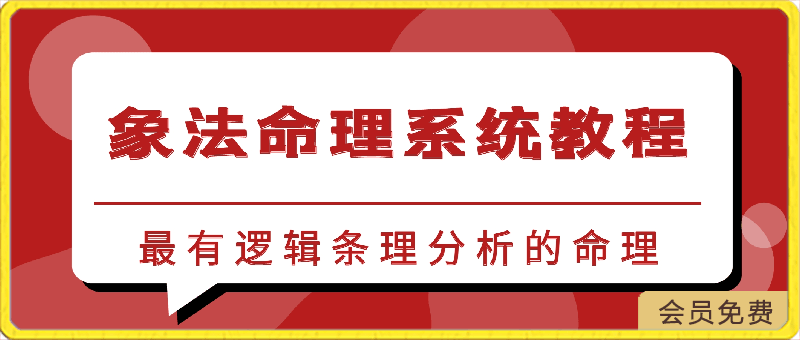 0421龙门一白【象法命理系统教程】⭐象法命理系统教程： 最有逻辑条理分析的命理