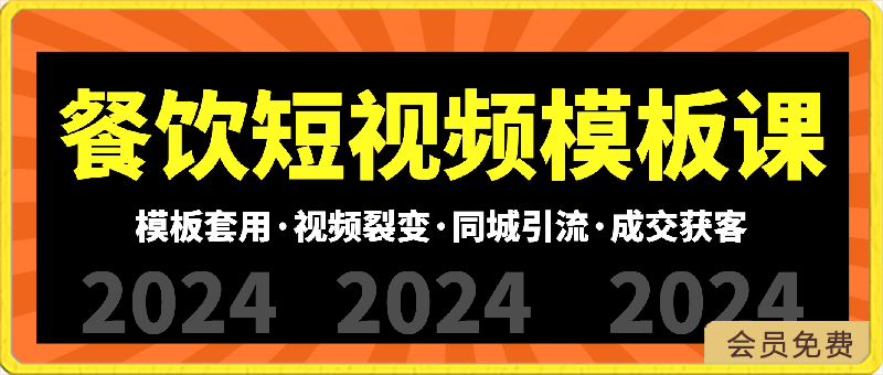 0422美丽老师·2024餐饮短视频摸版课⭐2024餐饮短视频模板课：模板套用·视频裂变·同城引流·成交获客