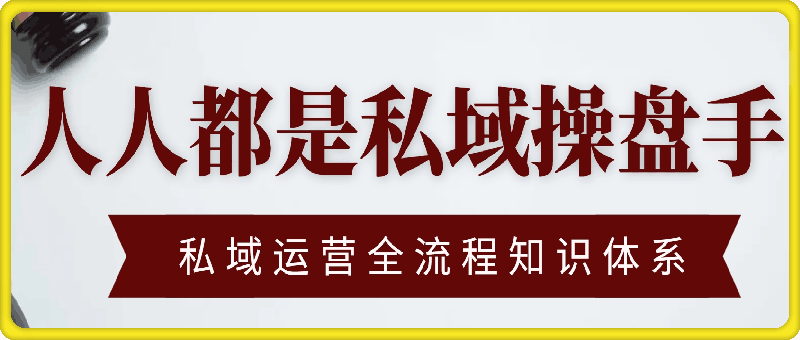 0822人人都是私域操盘手：私域运营全流程知识体系