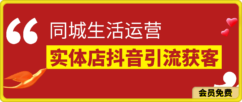 0621同城生活运营-实体店抖音引流获客⭐抖音本地生活玩法特训营