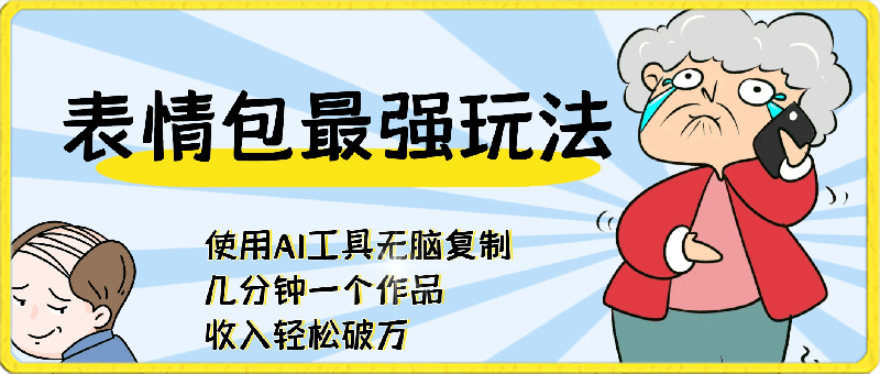 0222表情包最强玩法，使用AI工具无脑复制，几分钟一个作品，收入轻松破万