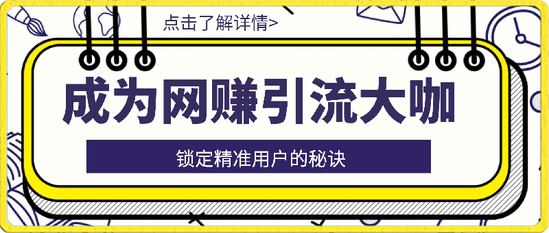 0222成为网赚引流大咖锁定精准用户的秘诀