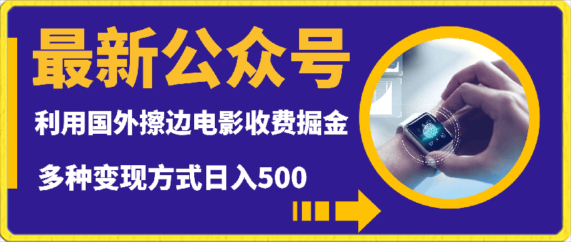 0222最新公众号利用国外擦边电影收费掘金多种变现方式日入500+