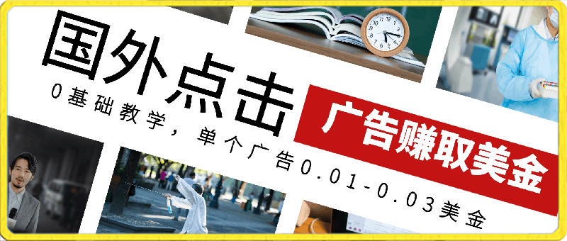 0221--国外点击广告赚取美金0基础教学，单个广告0.01-0.03美金，每个号每天可以点200+广告【揭秘】⭐国外点击广告赚取美金0基础教学，单个广告0.01-0.03美金，每个号每天可以点200 广告【揭秘】