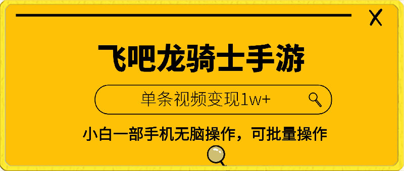 0222-“飞吧龙骑士手游”单条视频变现1w+，小白一部手机无脑操作，可批量操作，暴力变现【揭秘】⭐“飞吧龙骑士手游”单条视频变现1w ，小白一部手机无脑操作，可批量操作，暴力变现【揭秘】