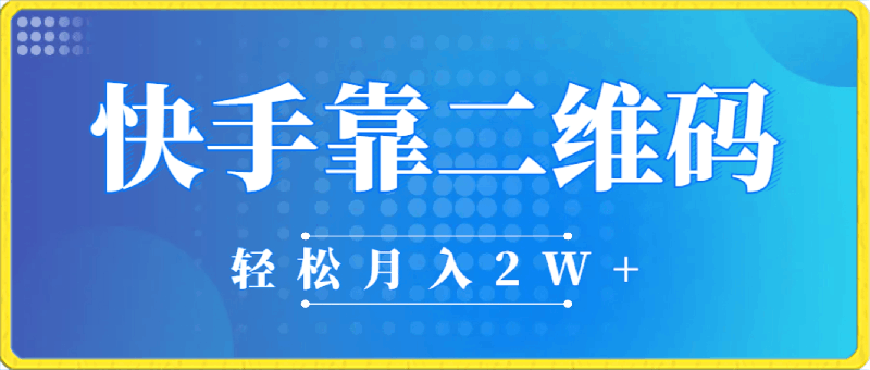 0222快手暴利项目，不直播不露脸，靠维码轻松月入20,000⭐利用快手靠二维码轻松月入2W ，操作简单易上手