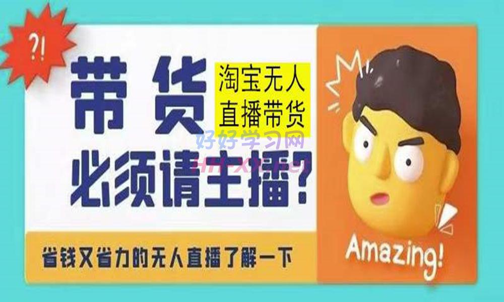 1121淘宝无人直播⭐淘宝无人直播带货0基础教程，手把手教你无人直播