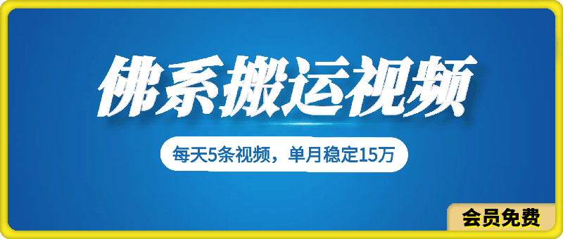 0721-佛系搬运视频，每天操作5条视频，即可单月稳定15万的收人【揭秘】