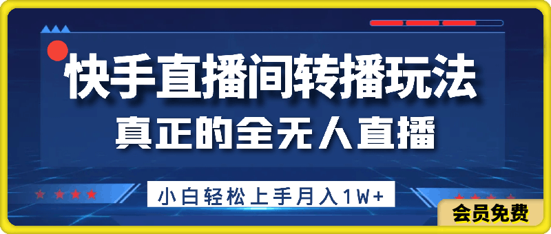 0720-全网首发，快手直播间转播玩法简单躺赚，真正的全无人直播，小白轻松上手月入1W+【揭秘】⭐全网首发，快手直播间转播玩法简单躺赚，真正的全无人直播，小白轻松上手月入1W 【揭秘】