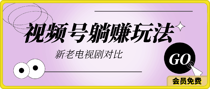 0721无脑操作，视频号躺赚玩法之新老电视剧对比玩法，每天一小时，月入1w