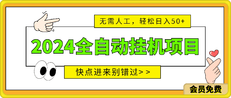 0721-2024全自动挂机项目，无需人工，轻松日入50+