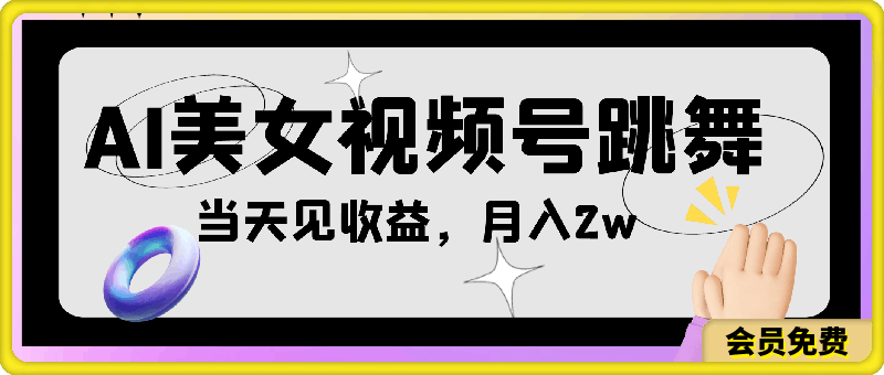 0721-AI美女视频号跳舞视频，当天见收益，月入2w