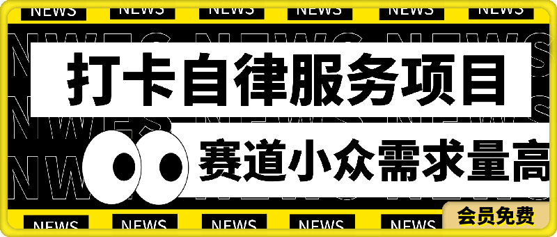 0721稳定老平台，全自动挂机项目，单机一天30+适合批量放大⭐打卡自律服务项目，零成本操作简单小白可做，赛道小众需求量高，一单高达90元