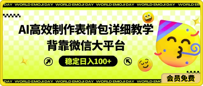 0721-AI高效制作表情包详细教学，背靠微信大平台，稳定日入100+【揭秘】⭐AI高效制作表情包详细教学，背靠微信大平台，稳定日入100 【揭秘】