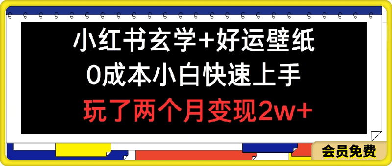 0721-小红书玄学+好运壁纸玩法，0成本小白快速上手，玩了两个月变现2w+ 【揭秘】⭐小红书玄学 好运壁纸玩法，0成本小白快速上手，玩了两个月变现2w  【揭秘】