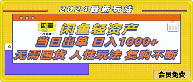 0721闲鱼轻资产 当日出单 日入1000+ 无需囤货人性玩法复购不断⭐闲鱼轻资产，当日出单，日入1000 ，无需囤货，人性玩法复购不断