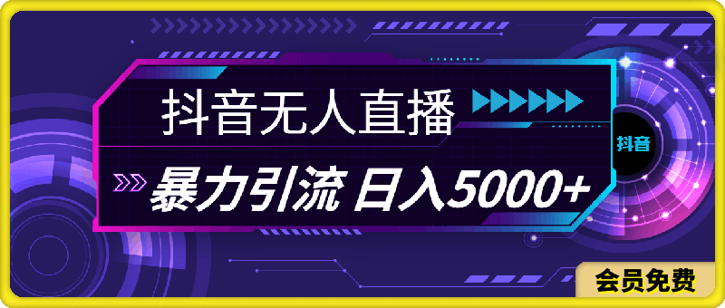 0721-抖音无人直播，暴利引流，日入5000+