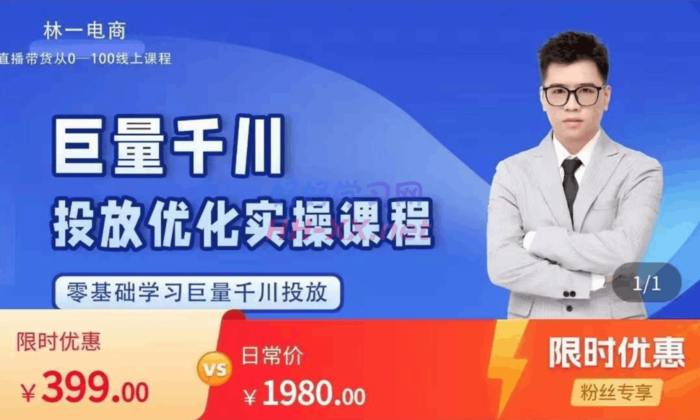 1120林一巨量千川投放实操课程⭐林一·巨量千川投放优化课程