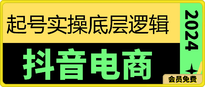 0721小小老师·抖音电商起号实操底层逻辑课