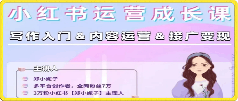 0222郑小妮子小红书从0-1运营⭐郑小妮子:10节课教你从0到1运营小红书