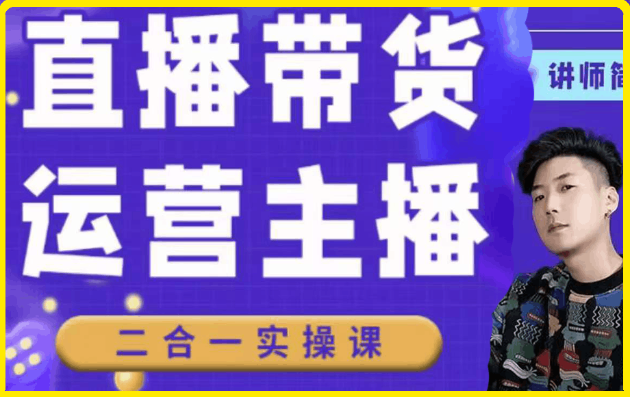 0221二占说直播-直播带货运营主播二合一实操课⭐二占说直播·直播带货主播运营课程