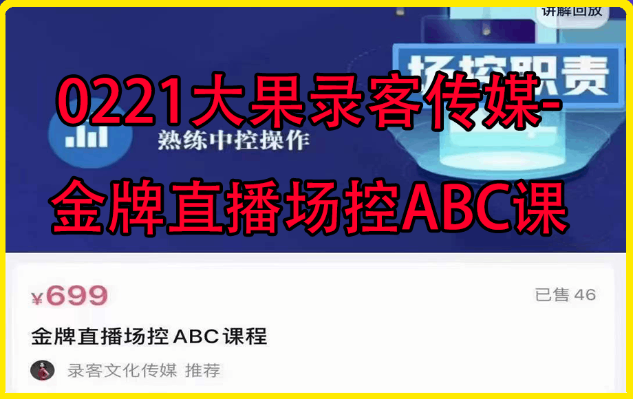 0221大果录客传媒-金牌直播场控ABC课⭐大果录客传媒·金牌直播场控ABC课