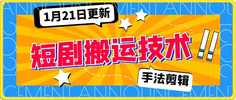 0121短剧搬运技术⭐1月21日299元筹来的新的短剧搬运技术