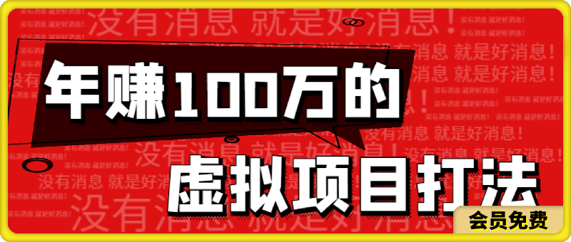 0621全文5300字，年赚100万的虚拟项目打法！⭐【付费文章】全文5300字，年赚100万的虚拟项目打法！