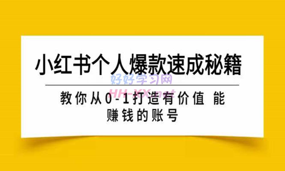 0815小红书个人爆款账号速成秘籍599⭐小红书个人爆款速成秘籍（音频）