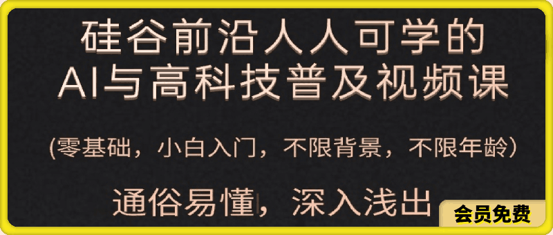 0721人人可学的AI与高科技普及视频课