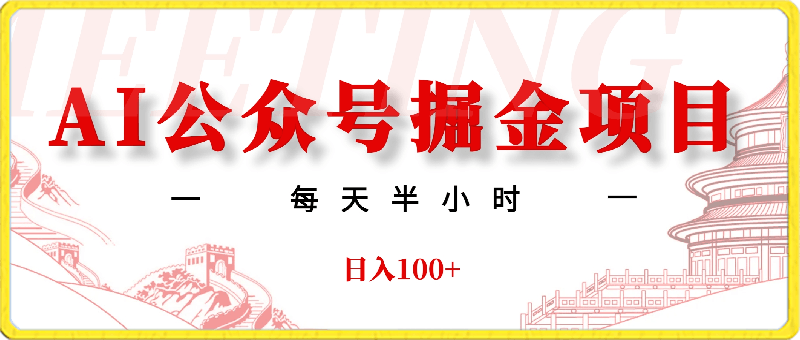 0222AI公众号掘金项目每天半小时，日入100+附详细实操流程⭐AI公众号掘金项目每天半小时，日入100 附详细实操流程