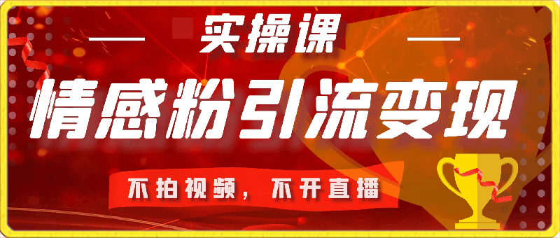 0222情感粉引流变现实操课，不用拍摄视频，也不需要开直播