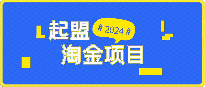 0222起盟淘金项目，月入六位数，新手小白轻松上手【冒泡网赚