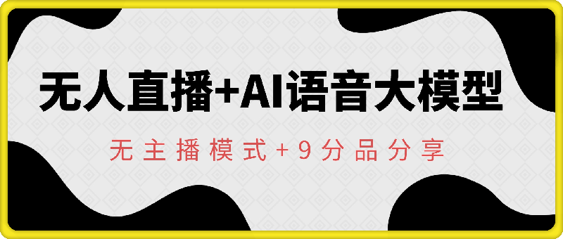 0922无人直播+ai语音大模型+无主播模式+9分品分享⭐无人直播 ai语音大模型 无主播模式 9分品分享