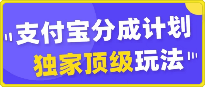 0922支付宝分成计划独家顶级玩法